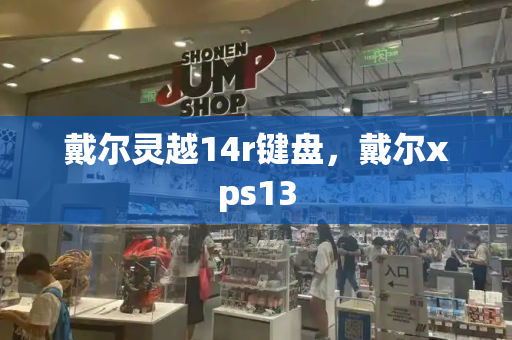 戴尔灵越14r键盘，戴尔xps13
