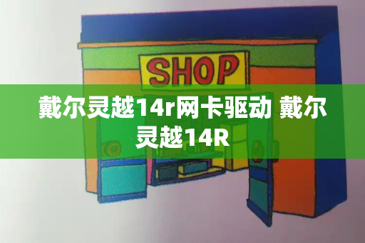戴尔灵越14r网卡驱动 戴尔灵越14R
