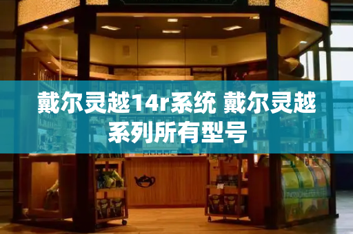 戴尔灵越14r系统 戴尔灵越系列所有型号