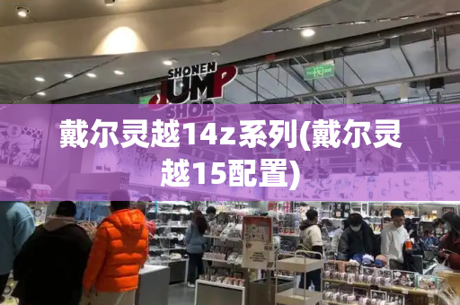 戴尔灵越14z系列(戴尔灵越15配置)