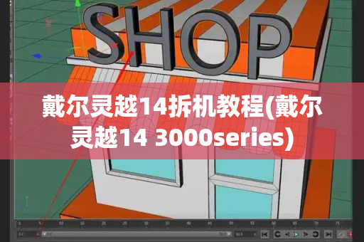 戴尔灵越14拆机教程(戴尔灵越14 3000series)-第1张图片-星选测评