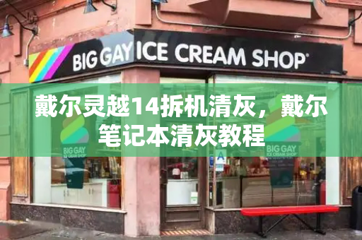 戴尔灵越14拆机清灰，戴尔笔记本清灰教程