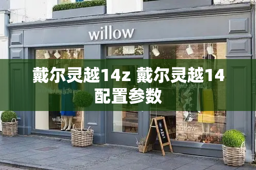 戴尔灵越14z 戴尔灵越14配置参数