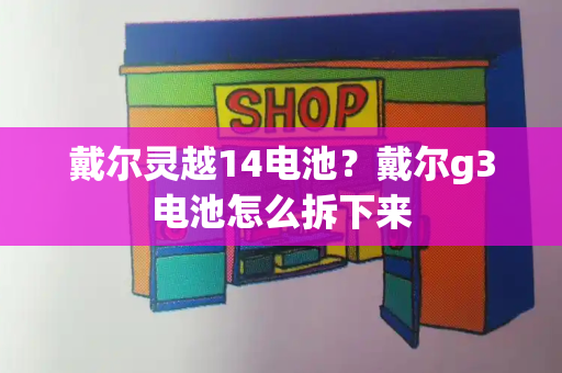 戴尔灵越14电池？戴尔g3电池怎么拆下来-第1张图片-星选测评