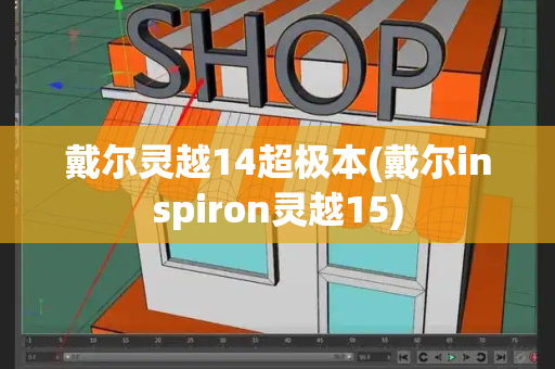 戴尔灵越14超极本(戴尔inspiron灵越15)-第1张图片-星选测评