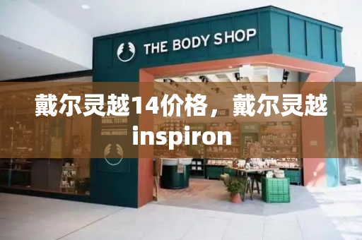 戴尔灵越14价格，戴尔灵越inspiron