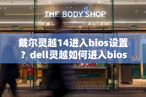 戴尔灵越14进入bios设置？dell灵越如何进入bios