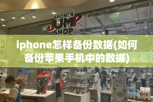 iphone怎样备份数据(如何备份苹果手机中的数据)