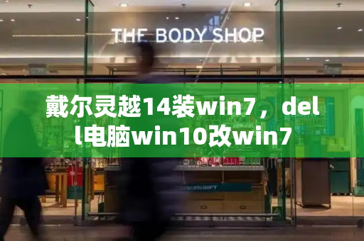 戴尔灵越14装win7，dell电脑win10改win7