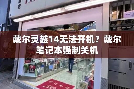 戴尔灵越14无法开机？戴尔笔记本强制关机-第1张图片-星选测评