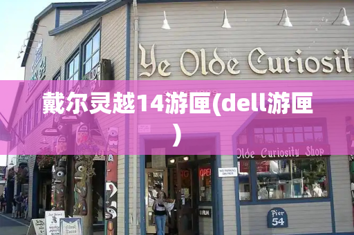 戴尔灵越14游匣(dell游匣)-第1张图片-星选测评