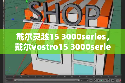 戴尔灵越15 3000series，戴尔vostro15 3000series-第1张图片-星选测评