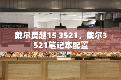 戴尔灵越15 3521，戴尔3521笔记本配置