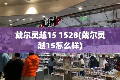 戴尔灵越15 1528(戴尔灵越15怎么样)-第1张图片-星选测评