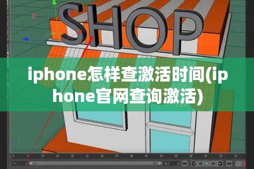 iphone怎样查激活时间(iphone官网查询激活)