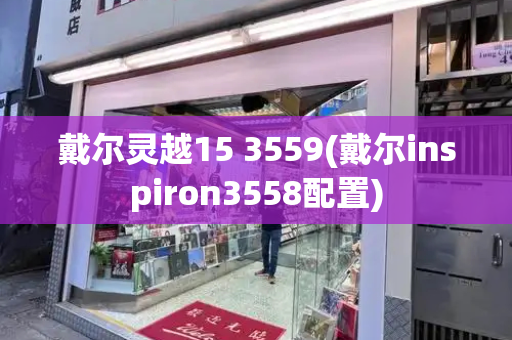 戴尔灵越15 3559(戴尔inspiron3558配置)