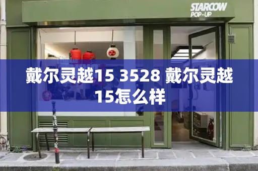 戴尔灵越15 3528 戴尔灵越15怎么样-第1张图片-星选测评