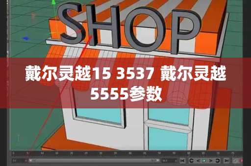 戴尔灵越15 3537 戴尔灵越5555参数