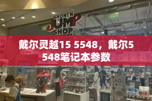 戴尔灵越15 5548，戴尔5548笔记本参数