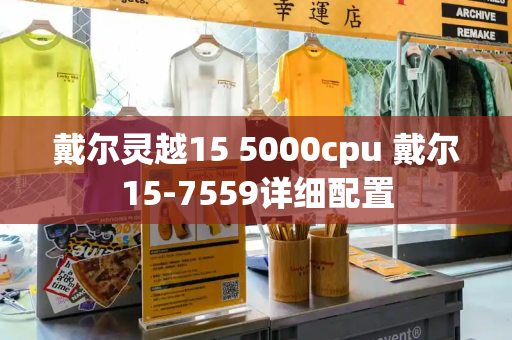 戴尔灵越15 5000cpu 戴尔15-7559详细配置