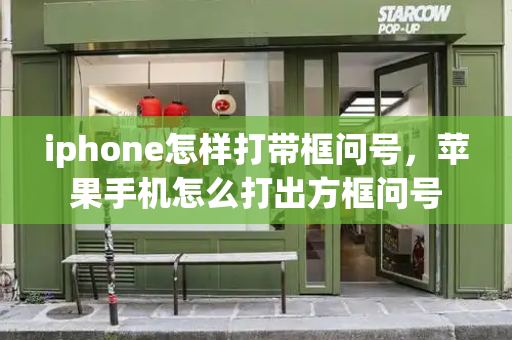 iphone怎样打带框问号，苹果手机怎么打出方框问号