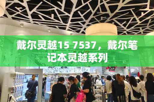 戴尔灵越15 7537，戴尔笔记本灵越系列-第1张图片-星选测评