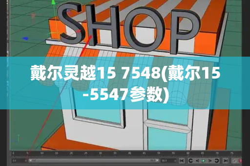 戴尔灵越15 7548(戴尔15-5547参数)