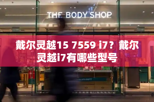 戴尔灵越15 7559 i7？戴尔灵越i7有哪些型号-第1张图片-星选测评