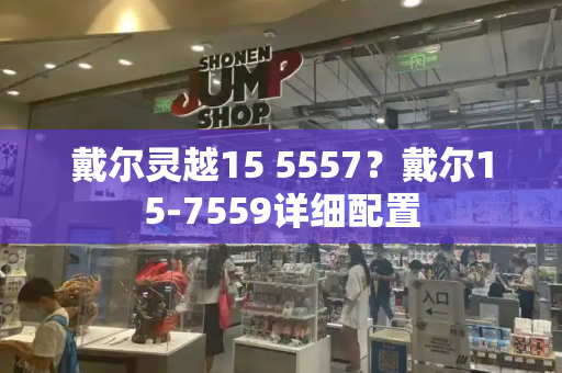 戴尔灵越15 5557？戴尔15-7559详细配置