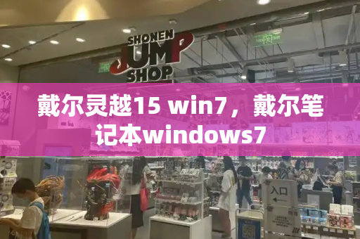 戴尔灵越15 win7，戴尔笔记本windows7