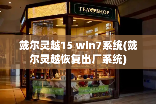 戴尔灵越15 win7系统(戴尔灵越恢复出厂系统)