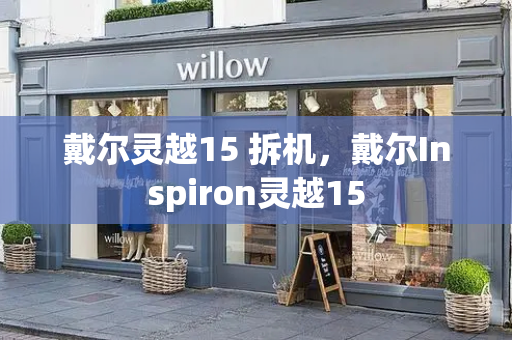 戴尔灵越15 拆机，戴尔Inspiron灵越15-第1张图片-星选测评