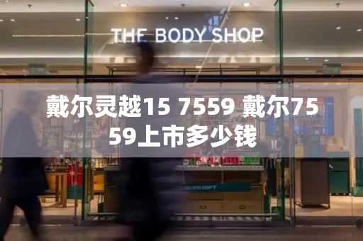戴尔灵越15 7559 戴尔7559上市多少钱-第1张图片-星选测评