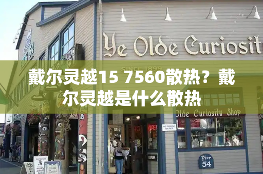 戴尔灵越15 7560散热？戴尔灵越是什么散热-第1张图片-星选测评