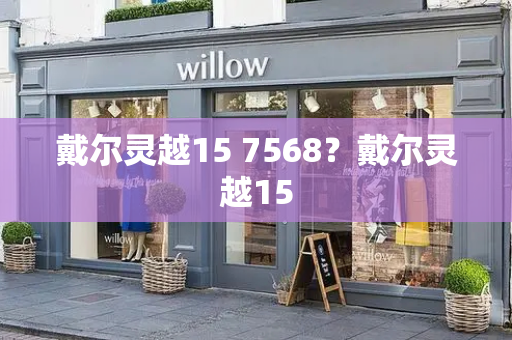 戴尔灵越15 7568？戴尔灵越15-第1张图片-星选测评