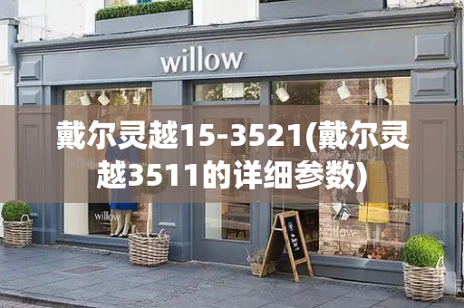 戴尔灵越15-3521(戴尔灵越3511的详细参数)