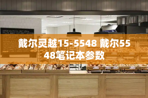 戴尔灵越15-5548 戴尔5548笔记本参数