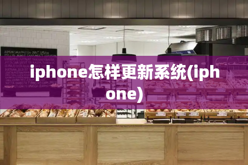 iphone怎样更新系统(iphone)-第1张图片-星选测评