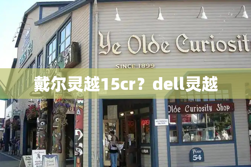 戴尔灵越15cr？dell灵越