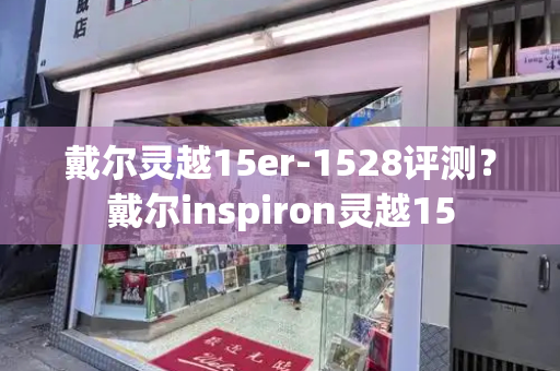 戴尔灵越15er-1528评测？戴尔inspiron灵越15-第1张图片-星选测评