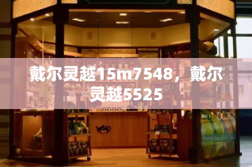 戴尔灵越15m7548，戴尔灵越5525-第1张图片-星选测评
