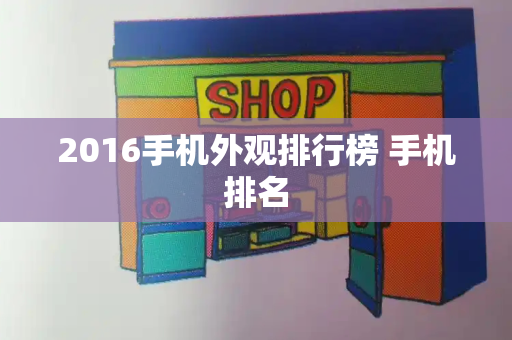 2016手机外观排行榜 手机排名