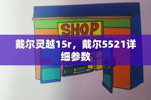 戴尔灵越15r，戴尔5521详细参数
