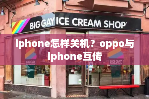 iphone怎样关机？oppo与iphone互传-第1张图片-星选测评