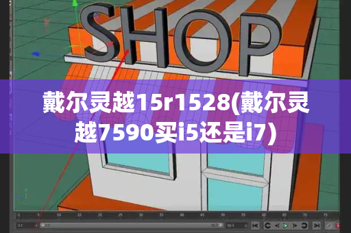 戴尔灵越15r1528(戴尔灵越7590买i5还是i7)