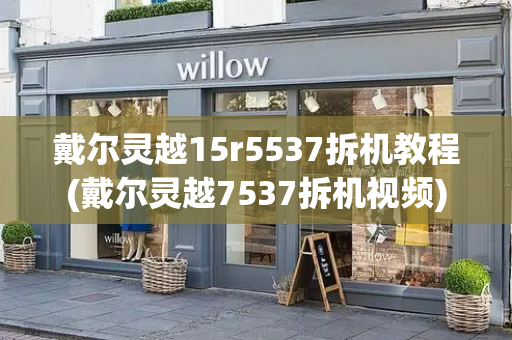 戴尔灵越15r5537拆机教程(戴尔灵越7537拆机视频)-第1张图片-星选测评