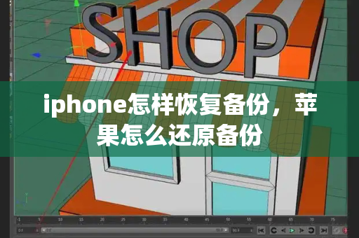 iphone怎样恢复备份，苹果怎么还原备份