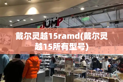 戴尔灵越15ramd(戴尔灵越15所有型号)
