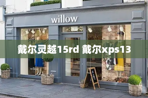 戴尔灵越15rd 戴尔xps13-第1张图片-星选测评
