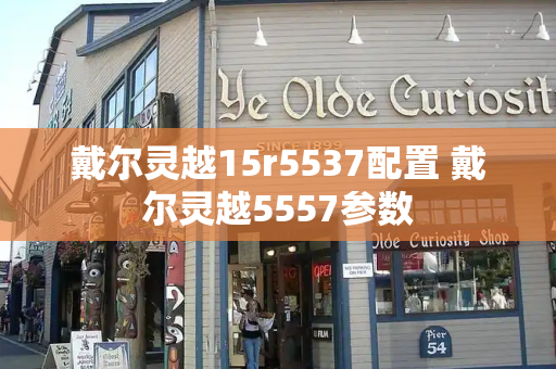 戴尔灵越15r5537配置 戴尔灵越5557参数
